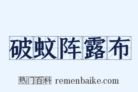 破蚊阵露布是什么意思的图片